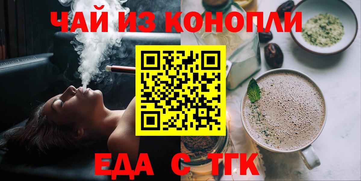 Еда ТГК конопля  Вход с VPN  Волжский 