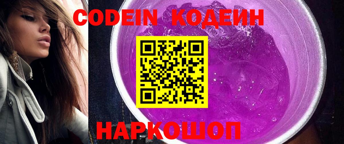 Кодеиновый сироп Lean Purple Drank Волжский